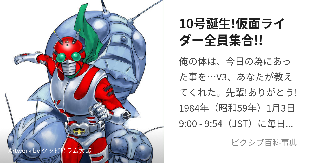 10号誕生!仮面ライダー全員集合!! (じゅうごうたんじょうかめんらいだ 