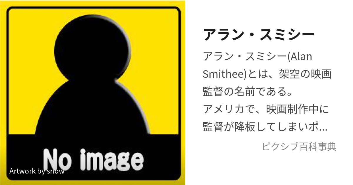 アラン・スミシー (あらんすみしー)とは【ピクシブ百科事典】