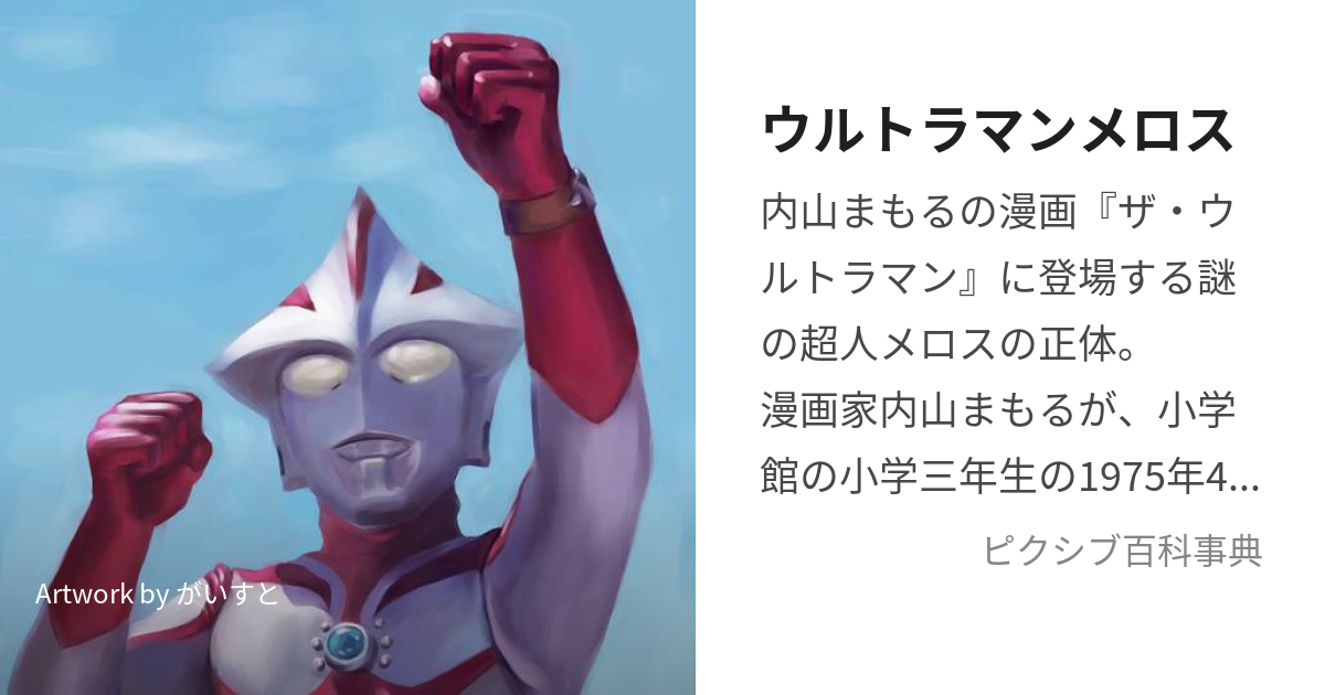 ウルトラマンメロス (うるとらまんめろす)とは【ピクシブ百科事典】