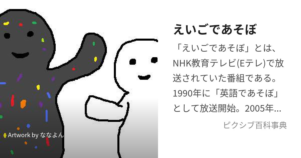 えいごであそぼ (えいごであそぼ)とは【ピクシブ百科事典】