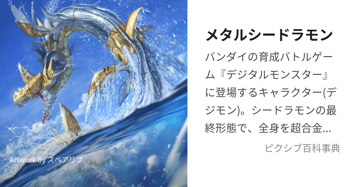 メタルシードラモン (めたるしーどらもん)とは【ピクシブ百科事典】