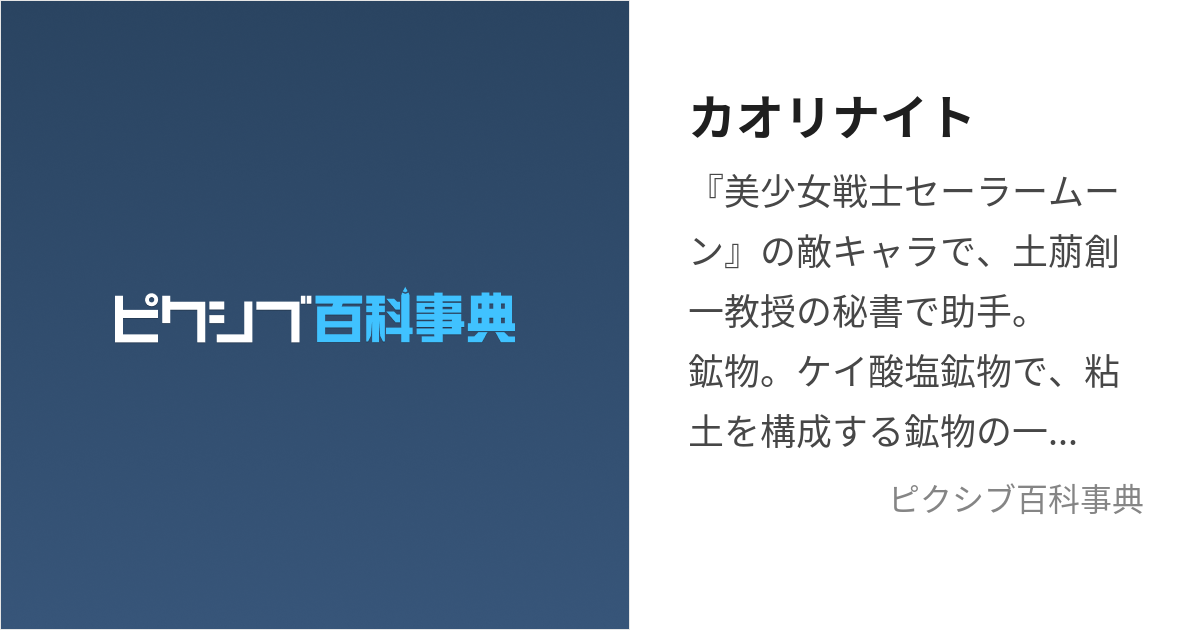 カオリナイト (かおりないと)とは【ピクシブ百科事典】