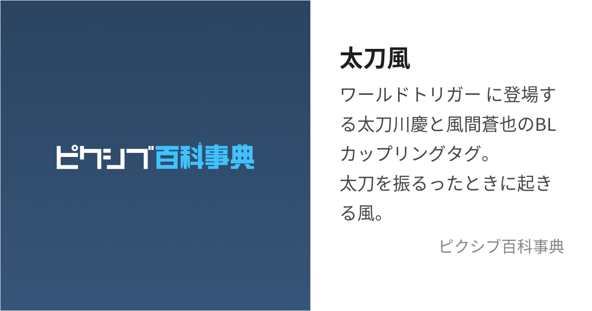 太刀風 (たちかぜ)とは【ピクシブ百科事典】