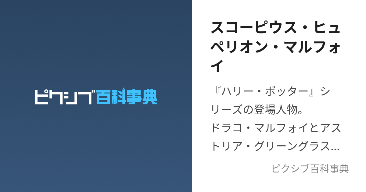 スコーピウス・ヒュペリオン・マルフォイ (すこーぴうすひゅぺりおん 