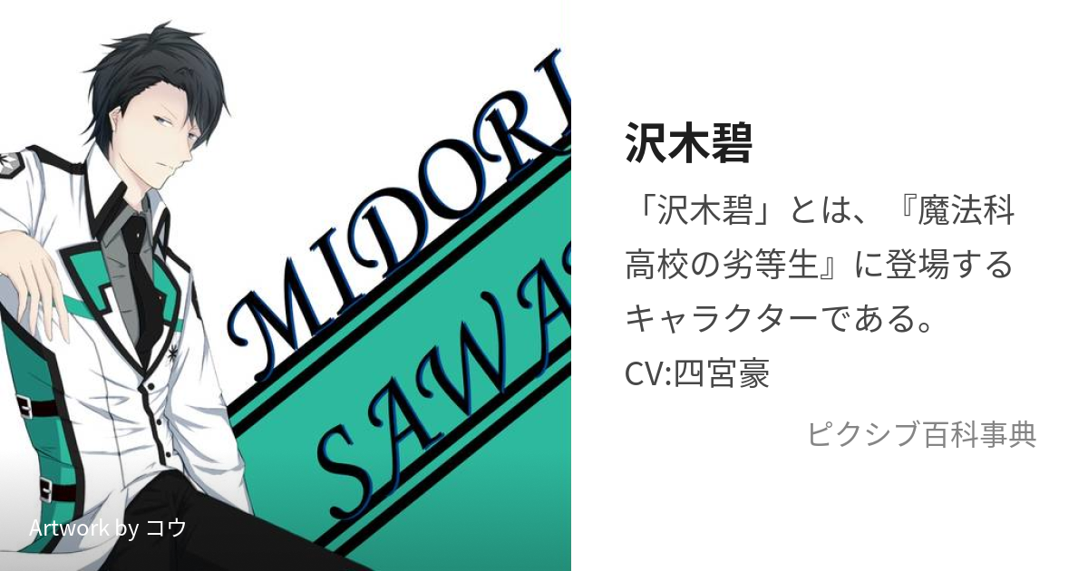 沢木碧 さわきみどり とは ピクシブ百科事典