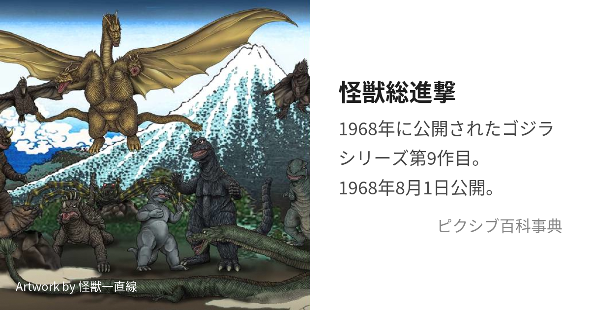 怪獣総進撃 (かいじゅうだいしゅうごう)とは【ピクシブ百科事典】