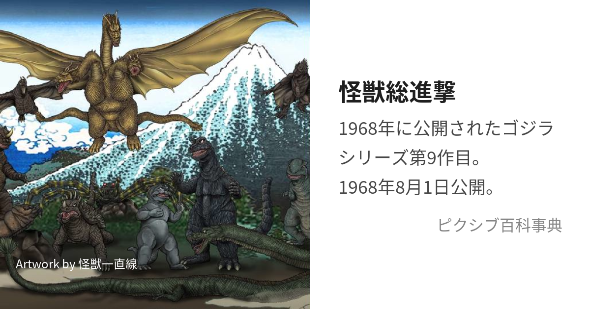 怪獣総進撃 (かいじゅうだいしゅうごう)とは【ピクシブ百科事典】