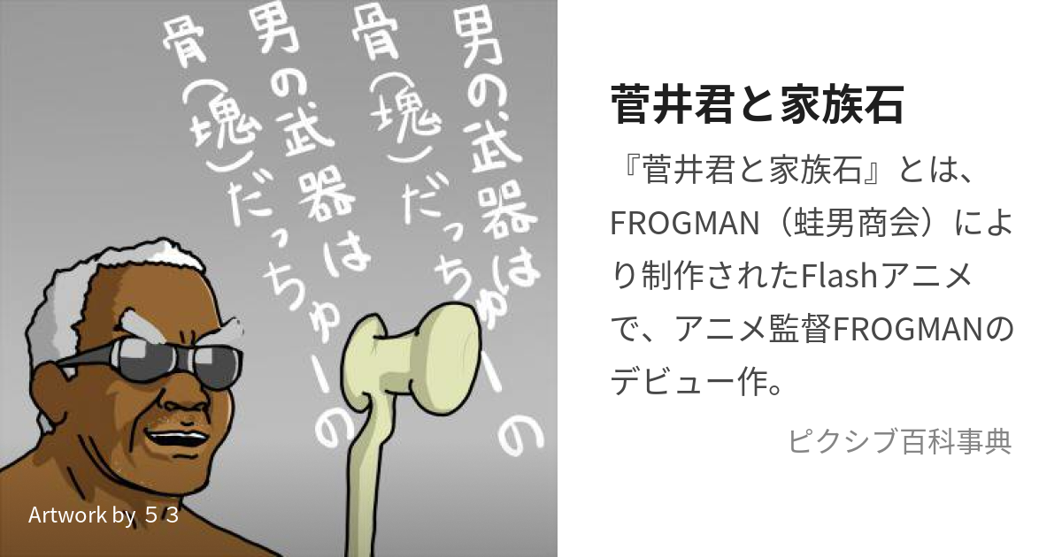 菅井君と家族石 (すがいくんとかぞくいし)とは【ピクシブ百科事典】