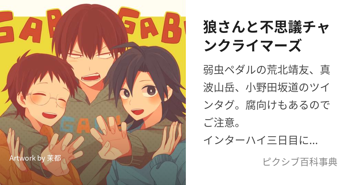 狼さんと不思議チャンクライマーズ (おおかみさんとふしぎちゃんくらいまーず)とは【ピクシブ百科事典】