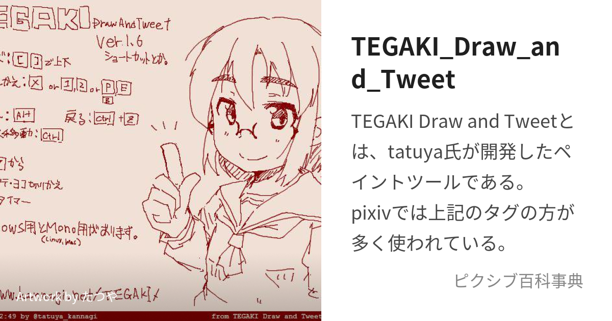 TEGAKI_Draw_and_Tweet (てがきどろーあんどついーと)とは【ピクシブ百科事典】