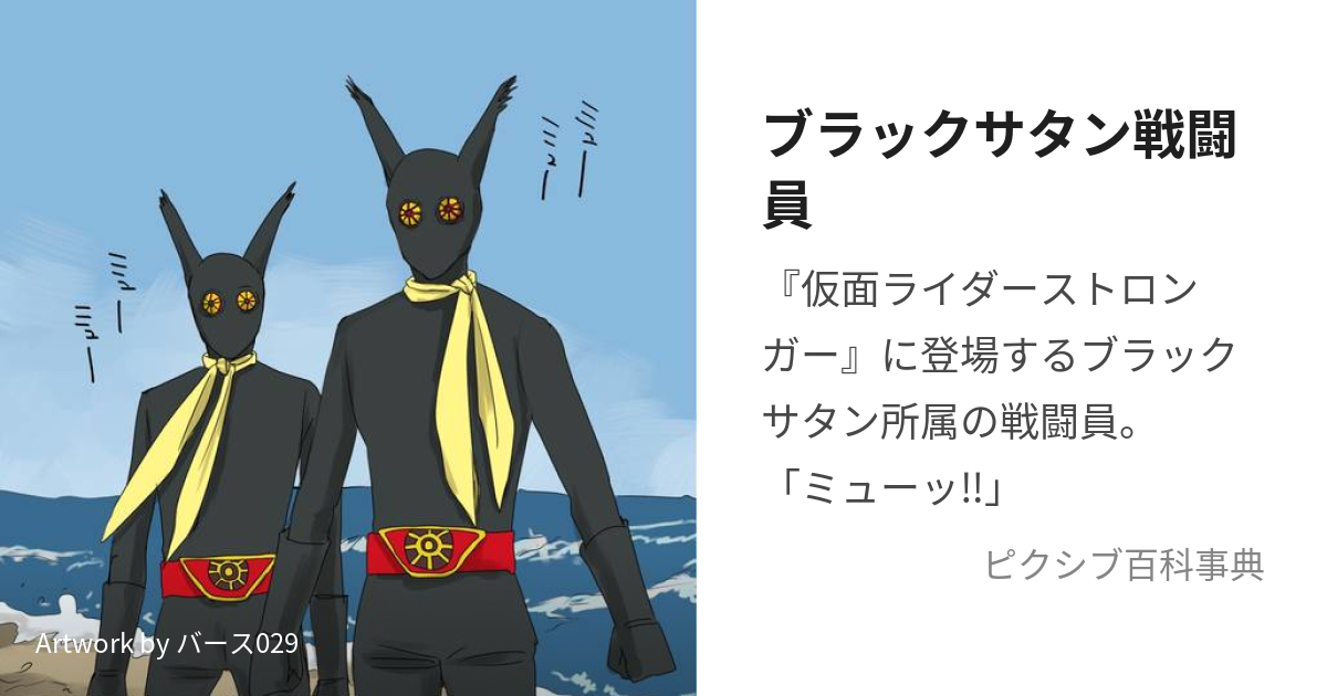 ブラックサタン戦闘員 (ぶらっくさたんせんとういん)とは【ピクシブ