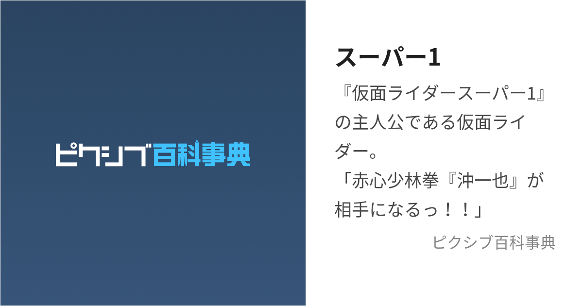 スーパー1 (かめんらいだーすーぱーわん)とは【ピクシブ百科事典】