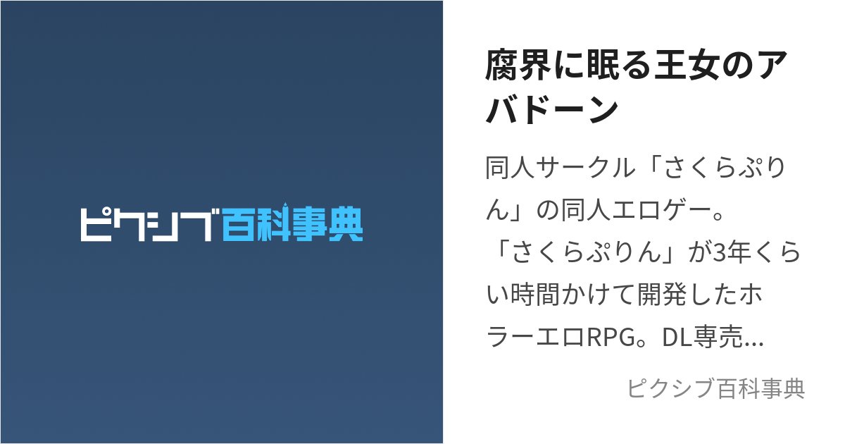 腐界に眠る王女のアバドーン (ふかいにねむるおうじょのあばどーん)とは【ピクシブ百科事典】