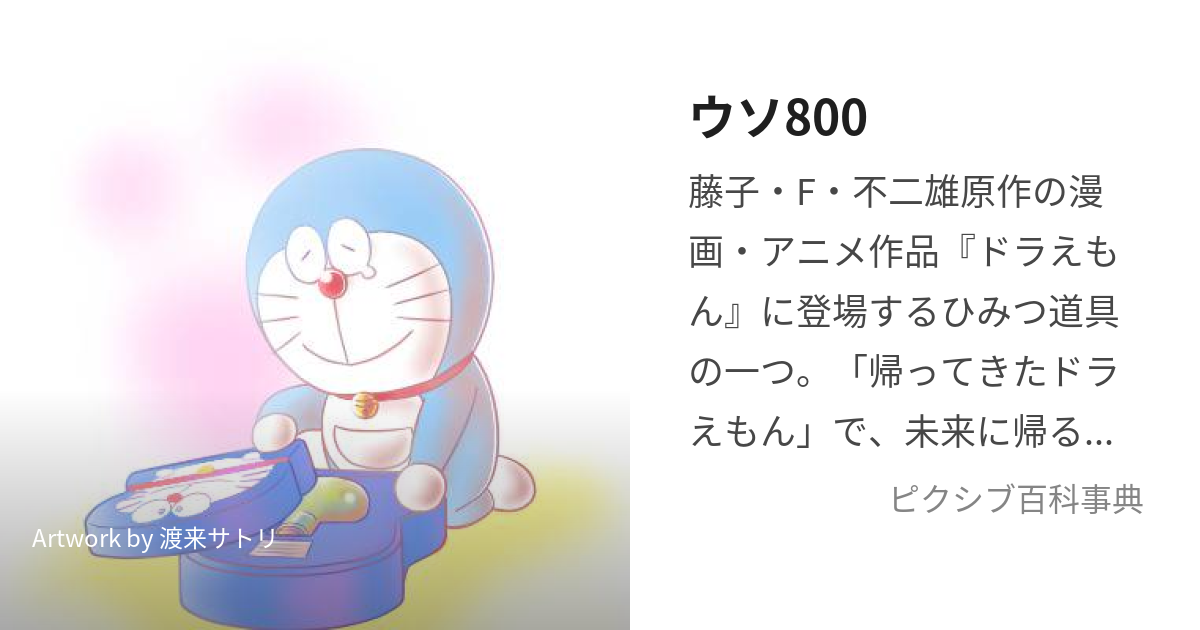 ウソ800 (うそえいとおーおー)とは【ピクシブ百科事典】