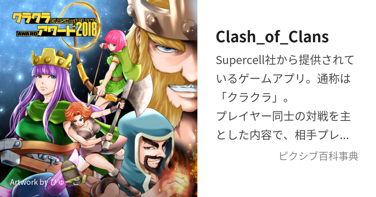 Clash_of_Clans (くらっしゅおぶくらん)とは【ピクシブ百科事典】