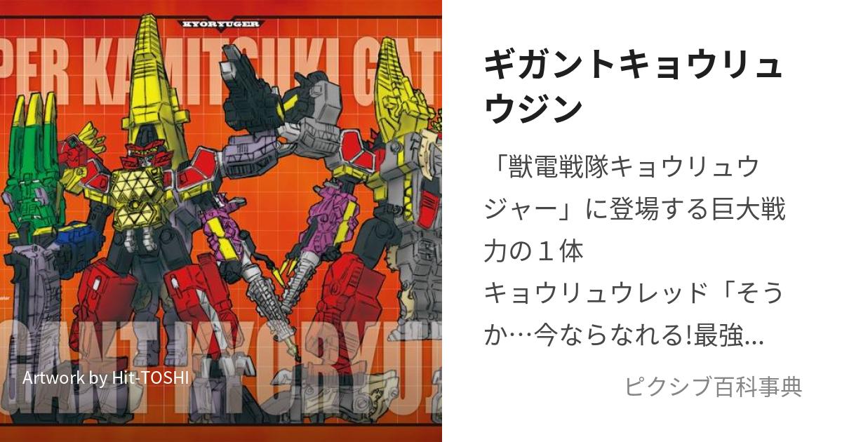 ギガントキョウリュウジン (ぎがんときょうりゅうじん)とは【ピクシブ百科事典】