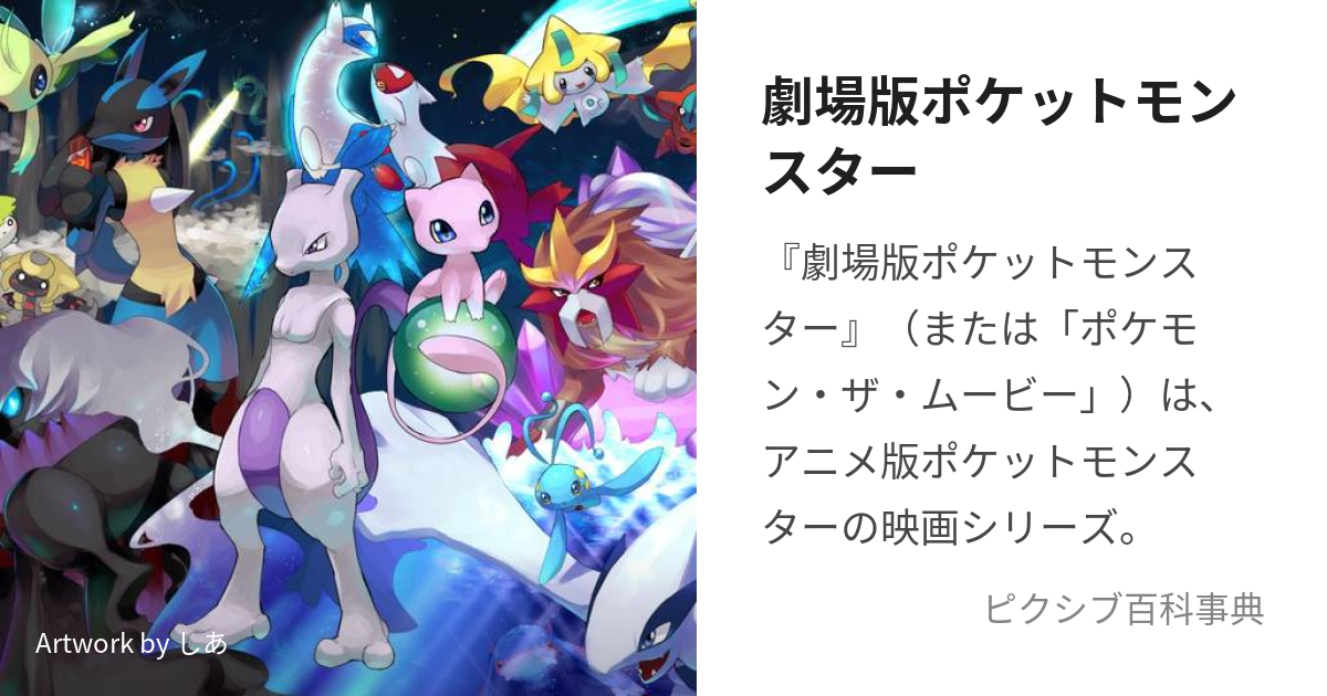 劇場版ポケットモンスター (げきじょうばんぽけっともんすたー)とは