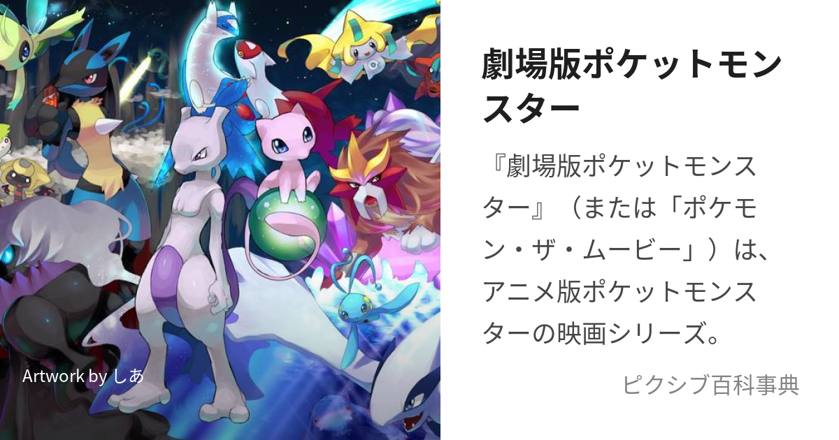 劇場版ポケットモンスター (げきじょうばんぽけっともんすたー)とは【ピクシブ百科事典】