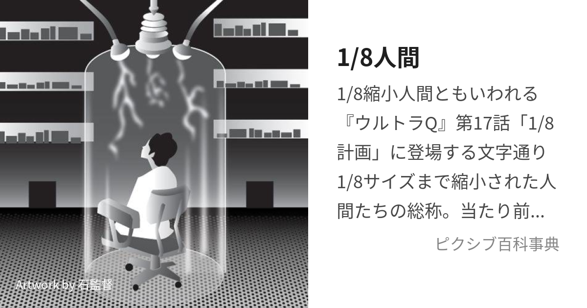 ウルトラＱ】１７話「1/8計画」あらすじと感想。夢の箱庭都市はディス