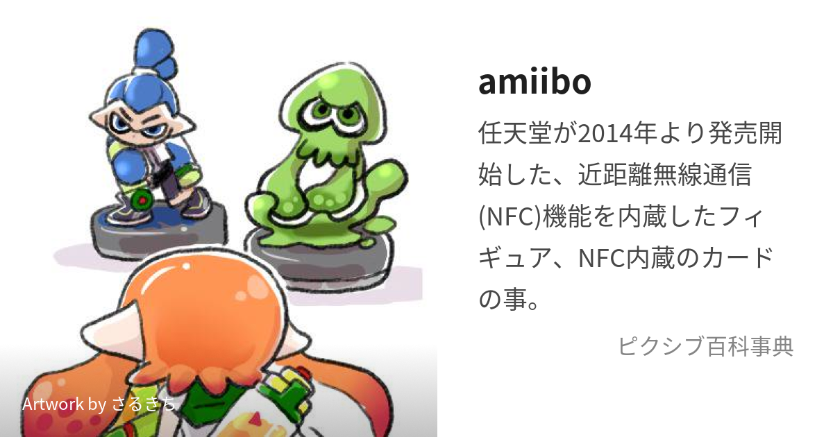 amiibo (あみーぼ)とは【ピクシブ百科事典】