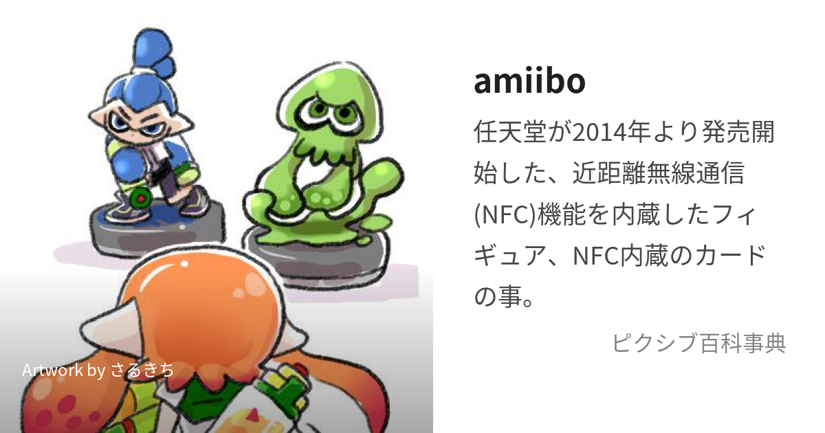 amiibo (あみーぼ)とは【ピクシブ百科事典】