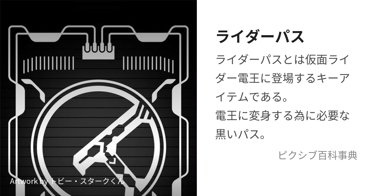 ライダーパス (らいだーぱす)とは【ピクシブ百科事典】