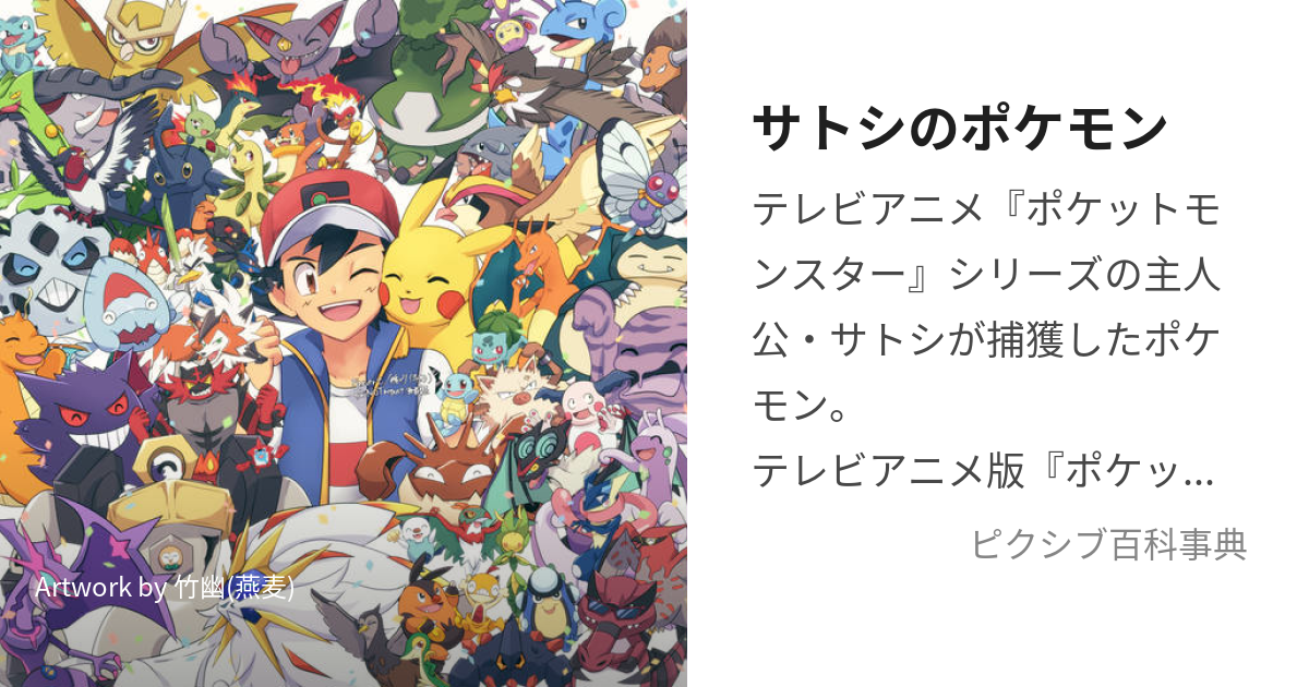 サトシのポケモン (さとしとぽけもんたちのゆうじょう)とは【ピクシブ百科事典】