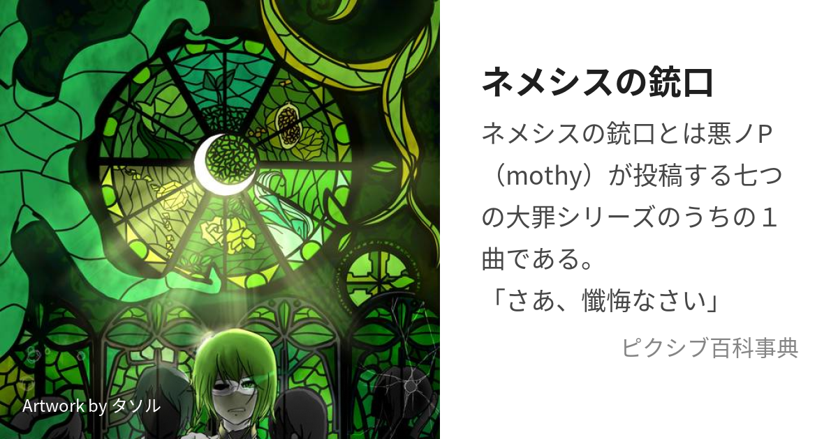 ネメシスの銃口 (ねめしすのじゅうこう)とは【ピクシブ百科事典】
