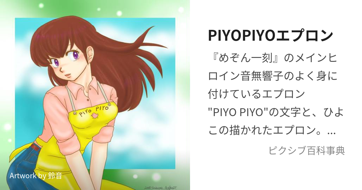 PIYOPIYOエプロン (ぴよぴよえぷろん)とは【ピクシブ百科事典】