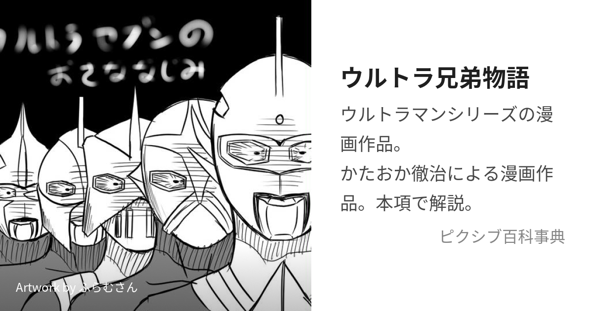 ウルトラ兄弟物語 (うるとらきょうだいものがたり)とは【ピクシブ百科