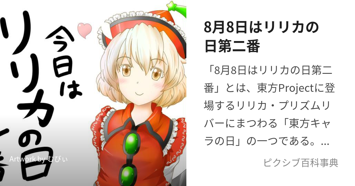 8月8日はリリカの日第二番 (はちがつようかはりりかのひだいにばん)とは【ピクシブ百科事典】