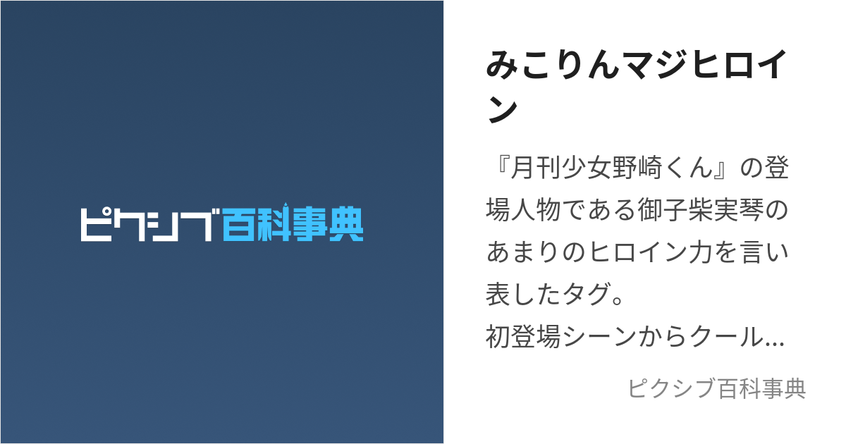 みこりんマジヒロイン (みこりんまじひろいん)とは【ピクシブ百科事典】