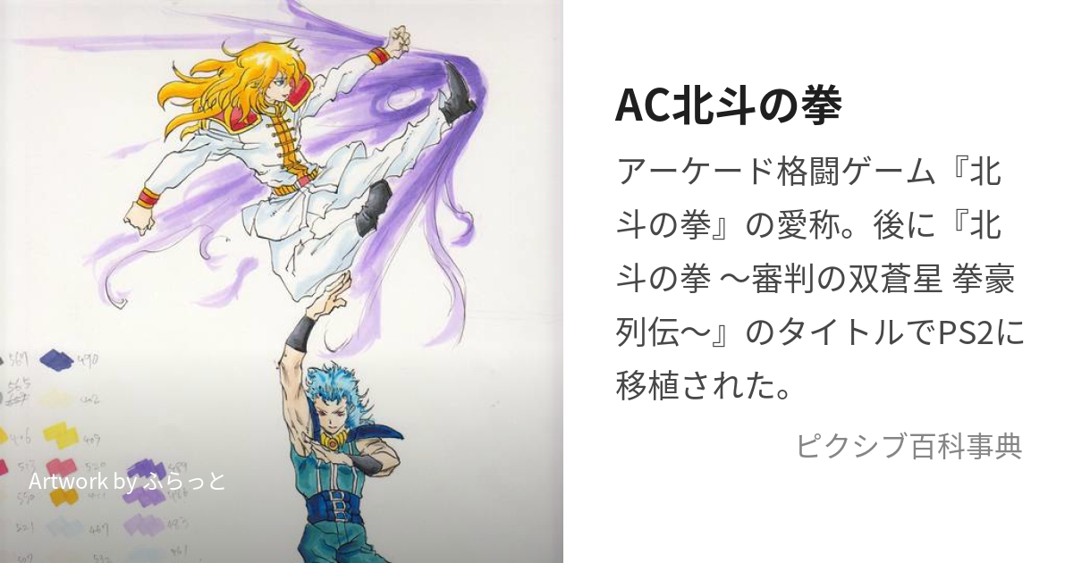 AC北斗の拳 (せいきまつすぽーつあくしょん)とは【ピクシブ百科事典】