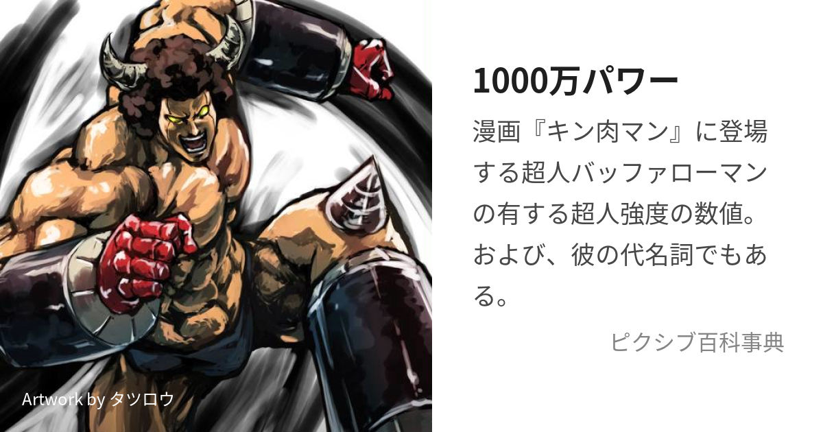 1000万パワー (いっせんまんぱわー)とは【ピクシブ百科事典】