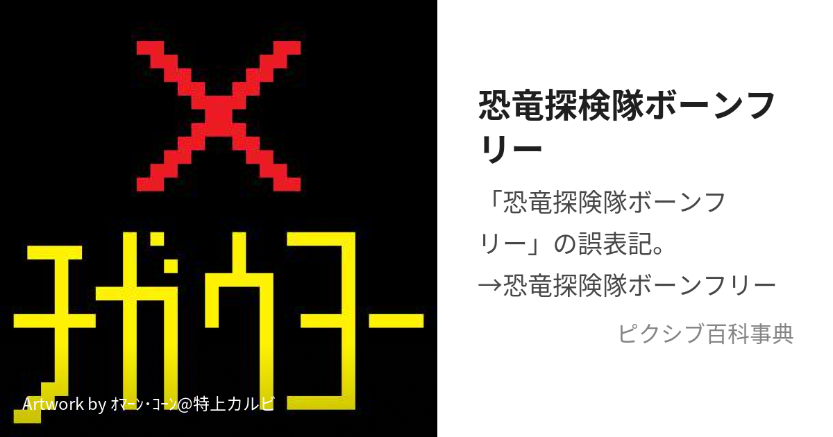 恐竜探検隊ボーンフリー (きょうりゅうたんけんたいぼーんふりー)とは