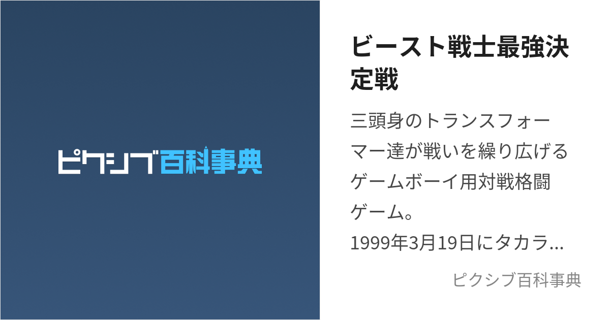 ビースト戦士最強決定戦 (びーすとせんしさいきょうけっていせん)とは