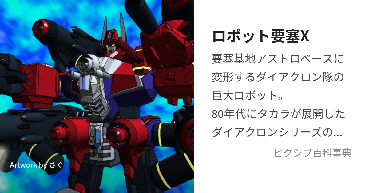 ロボット要塞X (ろぼっとようさいえっくす)とは【ピクシブ百科事典】