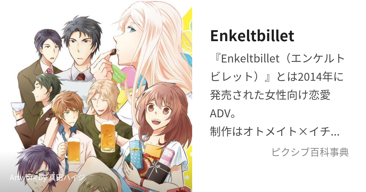 Enkeltbillet (えんけるとびれっと)とは【ピクシブ百科事典】