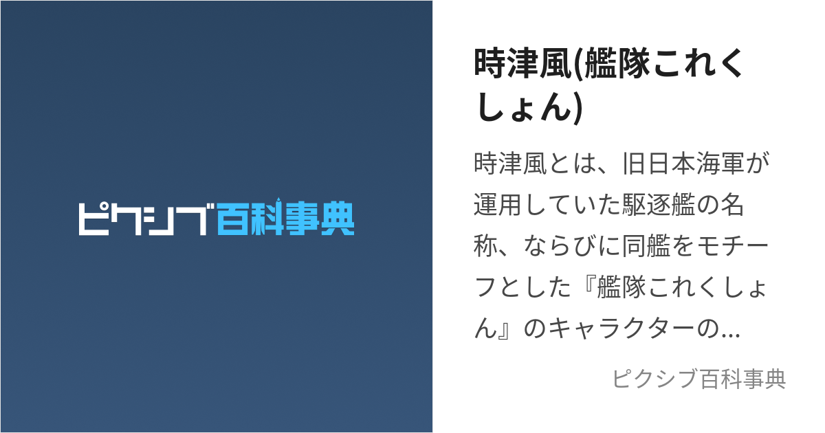 時津風(艦隊これくしょん) (ときつかぜ)とは【ピクシブ百科事典】