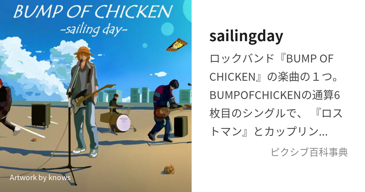 sailingday (せいりんぐでい)とは【ピクシブ百科事典】