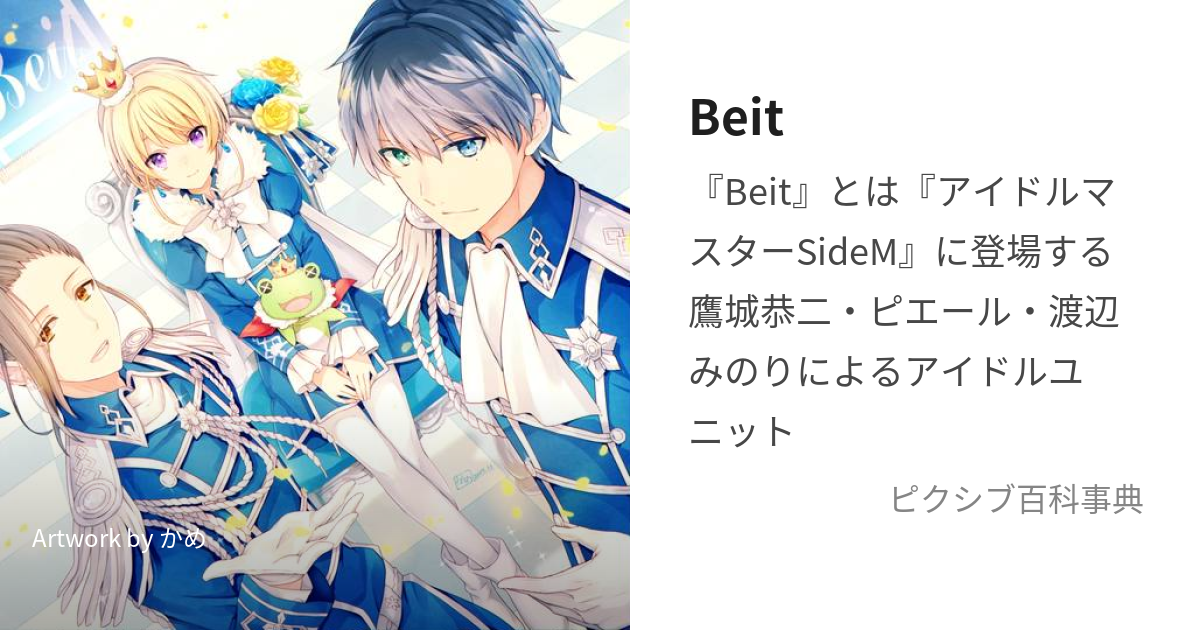 Beit (ばいと)とは【ピクシブ百科事典】