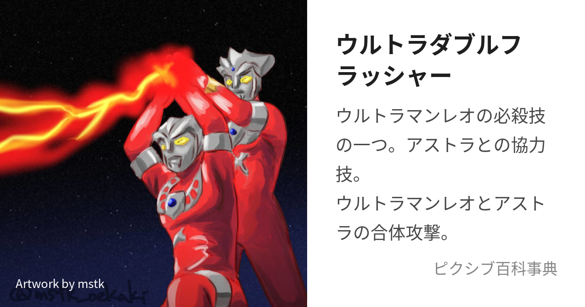 ウルトラダブルフラッシャー (うるとらだぶるふらっしゃー)とは