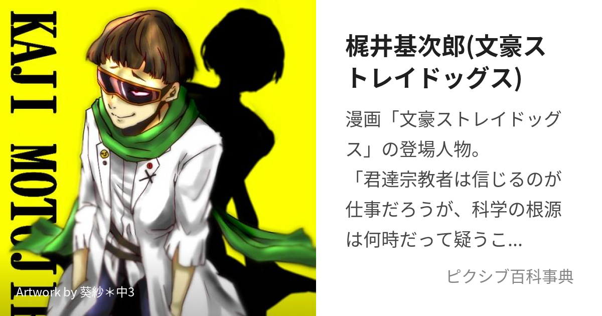 梶井基次郎(文豪ストレイドッグス) (かじいもとじろう)とは【ピクシブ