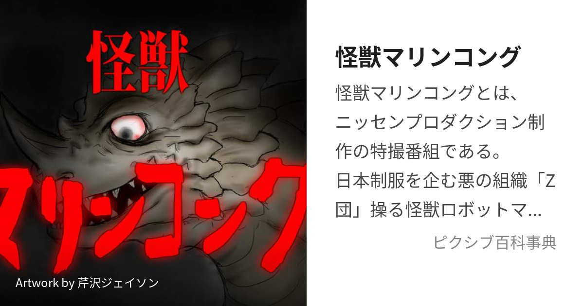 怪獣マリンコング (かいじゅうまりんこんぐ)とは【ピクシブ百科