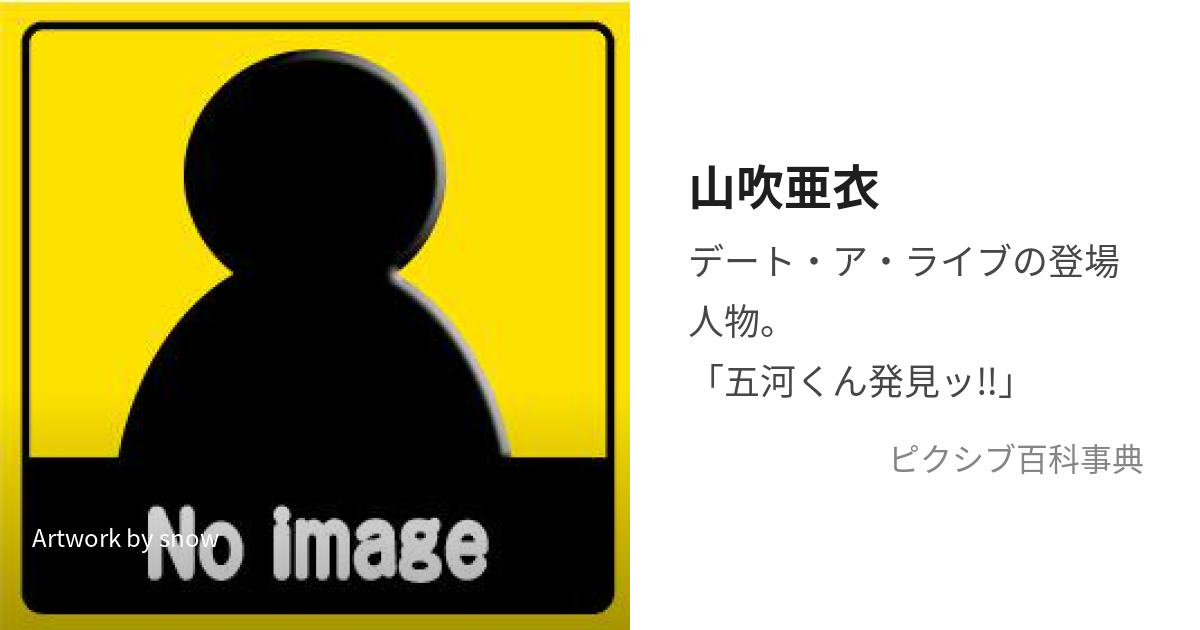 山吹亜衣 (やまぶきあい)とは【ピクシブ百科事典】