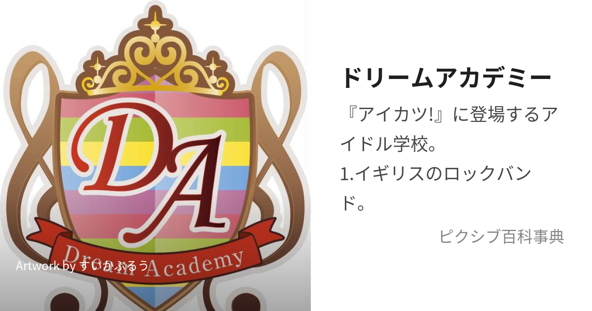 ドリームアカデミー (どりーむあかでみー)とは【ピクシブ百科事典】