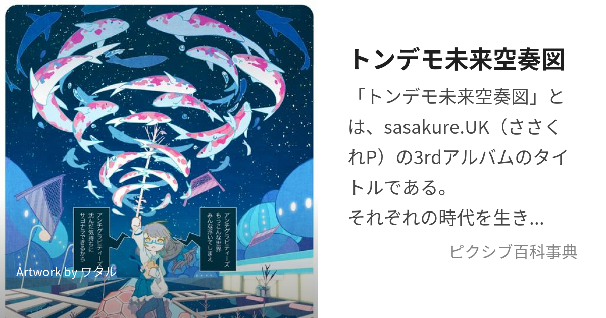 トンデモ未来空奏図 (とんでもみらいくうそうず)とは【ピクシブ百科事典】