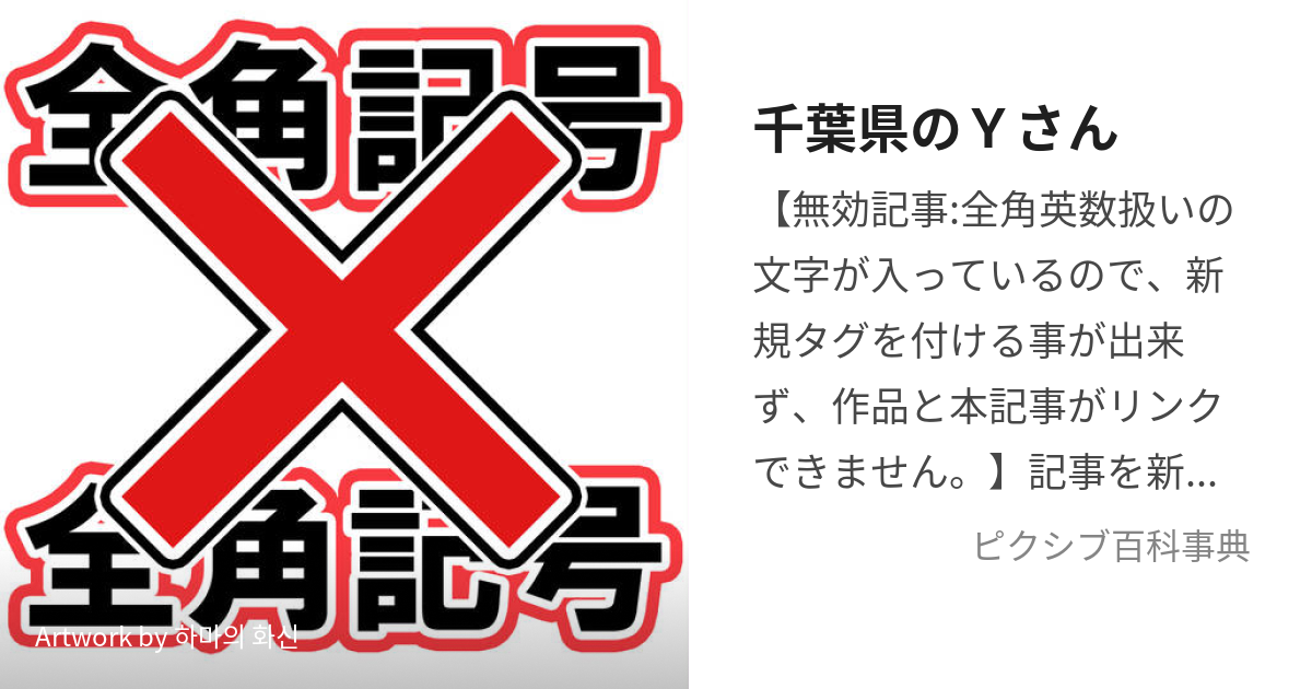 千葉県のＹさん (ー)とは【ピクシブ百科事典】