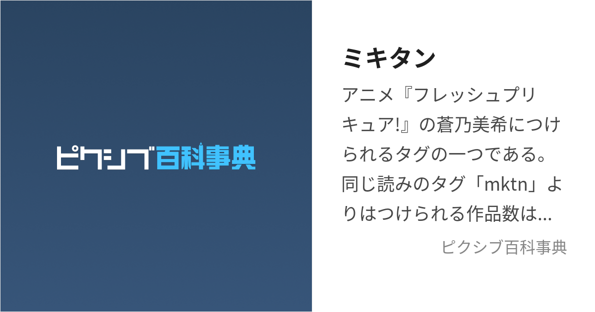 ミキタン (みきたん)とは【ピクシブ百科事典】