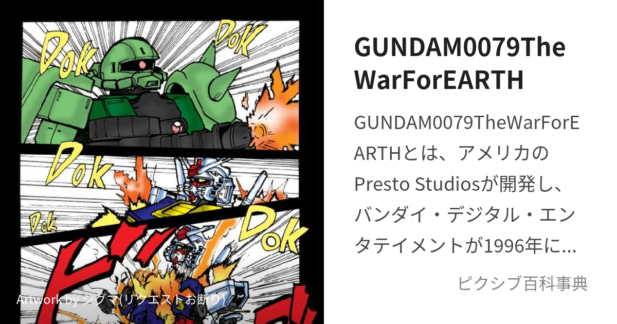 GUNDAM0079TheWarForEARTH (じっしゃばんがんだむ)とは【ピクシブ百科